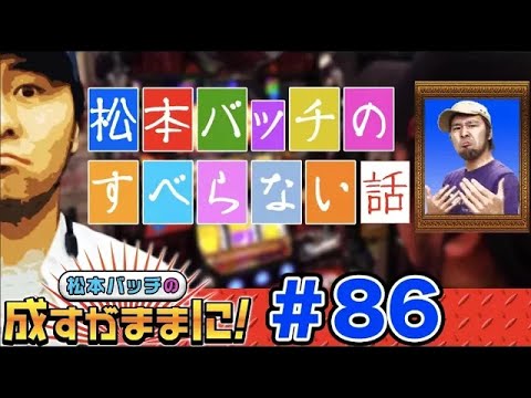 【ハーデスで目指せ万枚】松本バッチの成すがままに！第86話＜松本バッチ・鬼Dイッチー＞アナザーゴッドハーデス-奪われたZEUSver.- ［パチスロ・スロット］