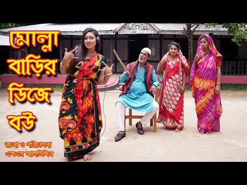মোল্লা বাড়ির ডিজে বউ | Monisha | Molla Barir Bou | Molla | নাটক | bangla natok | natok | SM MEDIA