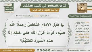 صورة [4542- 4717] ما المراد بقول الشافعي: لوما أنزل الله على خلقه إلا هذه السورة لكفتهم؟ - صالح الفوزان