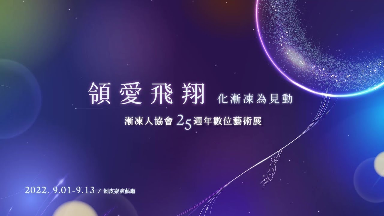 蔣萬安、陳時中都來!沉浸式數位藝術體驗 認識什麼是「漸凍症」