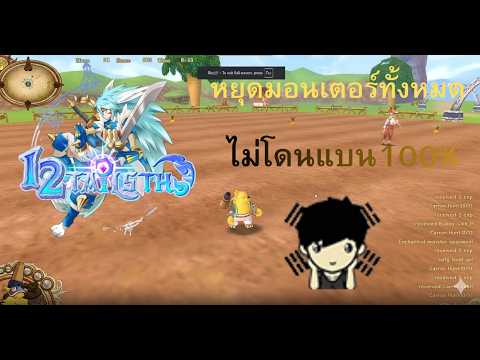 
โปร12หาง ออนไลน์ มอนเตอร์ไม่โจมตี หยุดเดินทัั้งหมด สายฟามชอบ ! By บังเบนส์