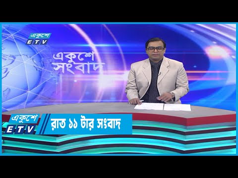 11 PM News || রাত ১১টার সংবাদ || 13 December 2022
