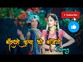 Bansuri Krishna Ki Bajegi Radha Krishna Song