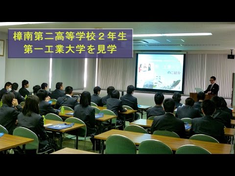 【第一工科大学】樟南第二高等学校の2年生が来学