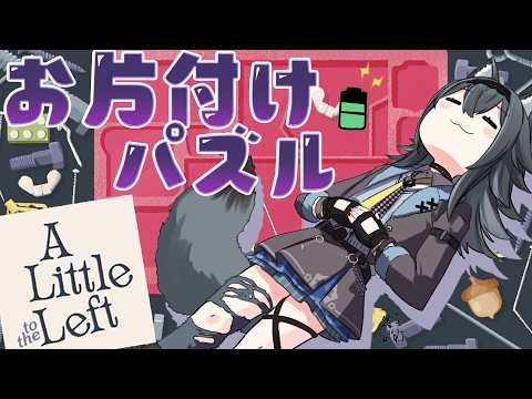 【A Little to the Left】整理整頓パズルゲームで睡眠導入💙【画尾がるる/#新人VTuber】