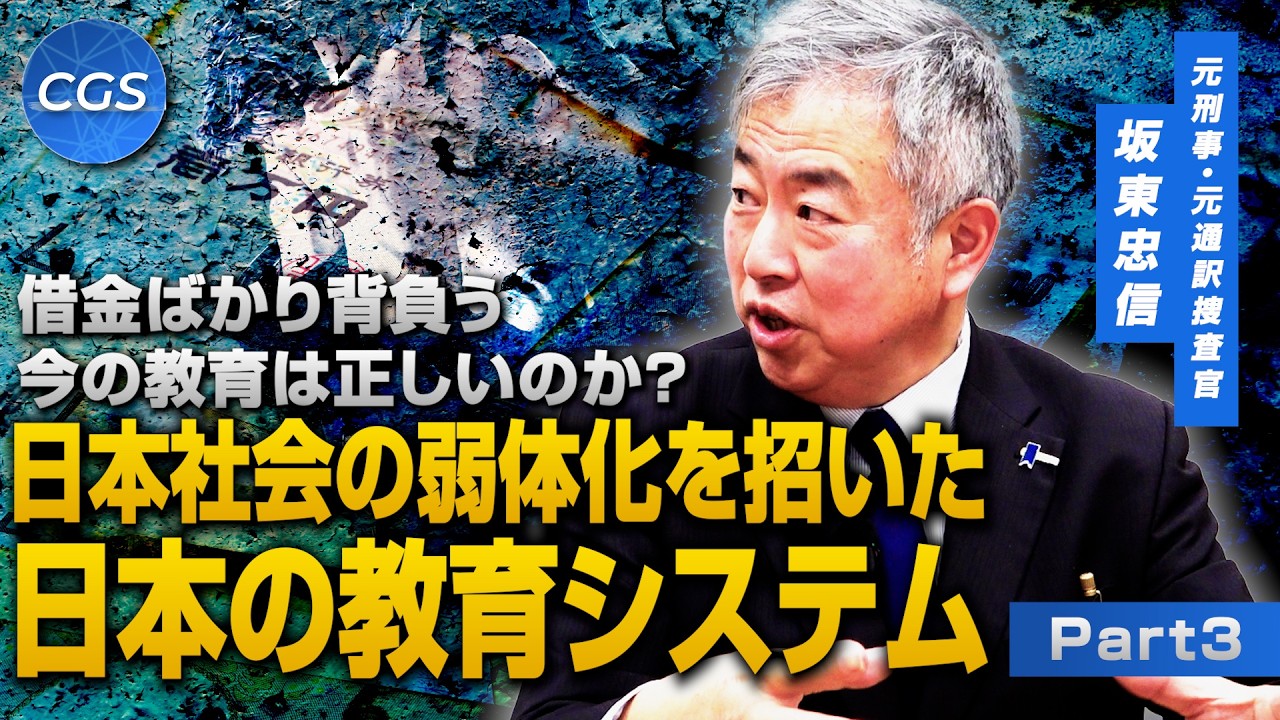 借金ばかり背負う今の教育は正しいのか？日本社会の弱体化を招いた日本の教育システム｜坂東忠信