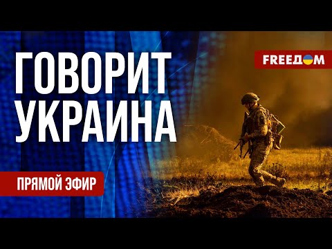 FREEДОМ. Говорит Украина. 1389-й день войны. Прямой эфир