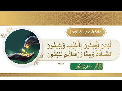 56 / وقفة مع آية | خالد بن علي أبا الخيل