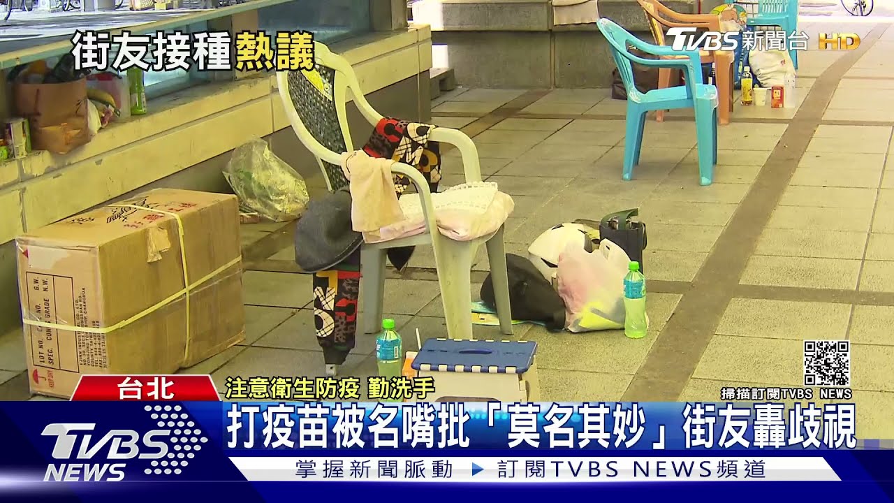 打疫苗被名嘴批「莫名其妙」　街友轟歧視