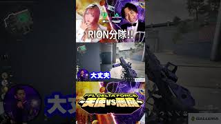 FFL Delta Force｜rion分隊！#deltaforce #デルタフォース #FFL天使軍WIN #FFL悪魔軍WIN
