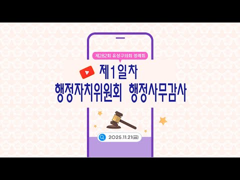제282회 유성구의회 정례회 행정자치위원회 행정사무감사 제1일차