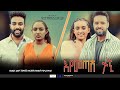 እየመጣሽ ተኚ - Ethiopian Movie Eyemetash Tegni 2022 Full Length Ethiopian Film Eyemetash Tegni 2022
