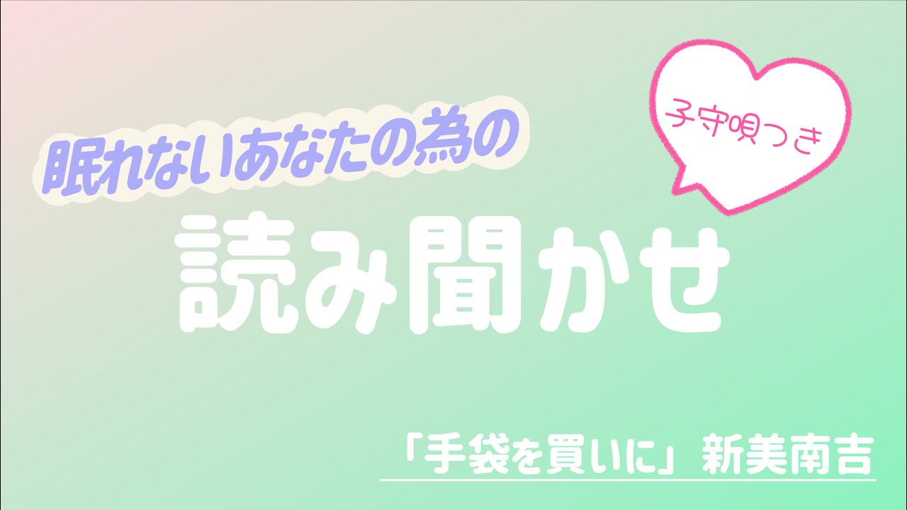 【睡眠導入】手袋を買いに/新美南吉【眠たくなる声】