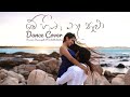 Me Hitha Na Palu (මේ හිත නෑ පාළු) Dance Cover | Praveena Dissanayake | Achintha Kalana