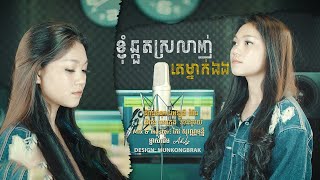 ខ្ញុំឆ្កួតស្រលាញ់គេម្នាកឯ​ង​ | ម៉ារ៉ាណា​_Marana [ officials video ]