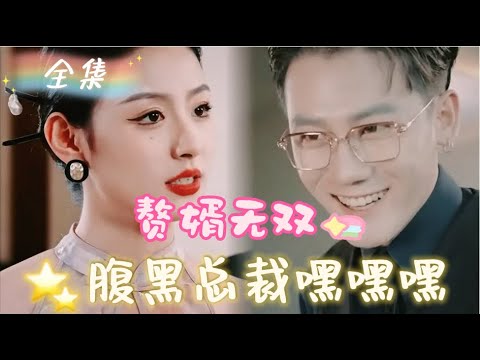 [MULTI SUB] 《赘婿无双》[💕新剧] 腹黑总裁竟然被千金抛弃，没想到逆袭归来，老婆乖乖来认错！拿到继承权美女绕身边！MTDJ