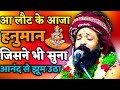 Prakash Das Ji Maharaj Ke Bhajan आ लौट के आजा हनुमान Hanuman Bhajan Aa