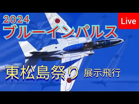 2024年 東松島まつり ブルーインパルス YouTubeライブ配信アーカイブ4のサムネイル