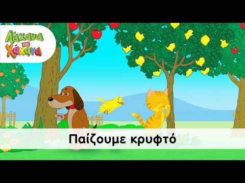 Λάχανα και Χάχανα - Παίζουμε Κρυφτό (Official Music Video)