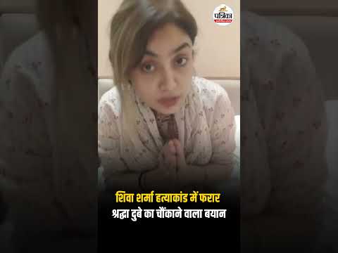 Shiva Sharma Hatyakand : फरार Shraddha Dubey Lucknow का चौंकाने वाला बयान | Viral Video | UP News