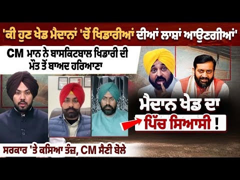 CM Mann Vs CM Saini: ਖੇਡ ਮੈਦਾਨ ਬਣੇ ਮੌ.ਤ ਦੀ ਮੰਜ਼ਿਲ, ਖੇਡ ਮੈਦਾਨ ‘ਚੋਂ ਖਿਡਾਰੀਆਂ ਦੀ ਲਾ.ਸ਼ਾਂ ਆਉਣਗੀਆਂ