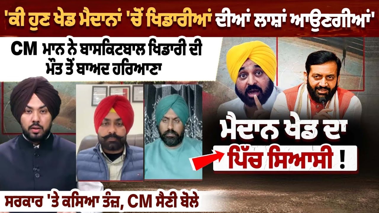 CM Mann Vs CM Saini: ਖੇਡ ਮੈਦਾਨ ਬਣੇ ਮੌ.ਤ ਦੀ ਮੰਜ਼ਿਲ, ਖੇਡ ਮੈਦਾਨ ‘ਚੋਂ ਖਿਡਾਰੀਆਂ ਦੀ ਲਾ.ਸ਼ਾਂ ਆਉਣਗੀਆਂ