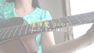 hami's ギター弾き語り 『爆弾魔』ヨルシカ