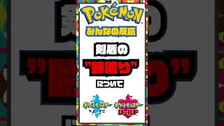 ”剣盾の時渡り”ついてみんなの反応をまとめてみました【ポケモンソードシールド】