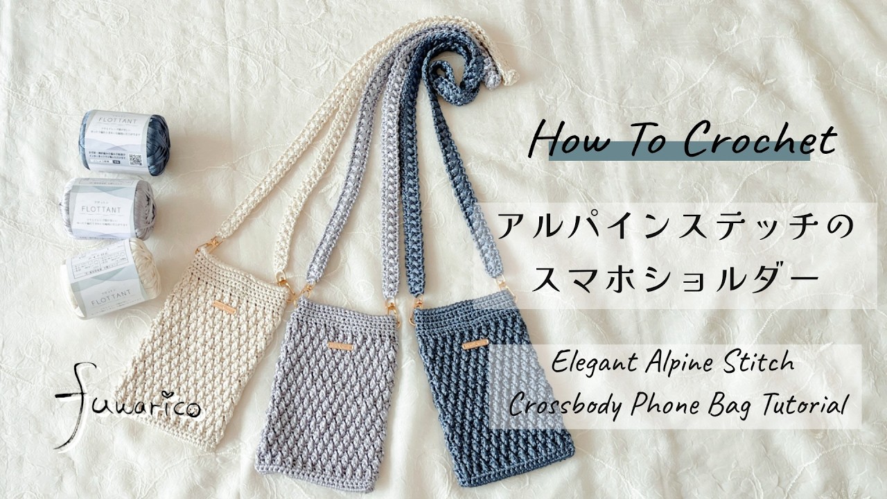 かぎ針編み☆Crochet　セリア　フロットンで編む　アルパインステッチのスマホショルダー　Alpine Stitch Crossbody Phone Bag Tutorial