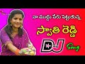 Jamachettuku Kasthai Jamakayalu Swathi Reedy Dj Song Dj Ajay Ananthvaram