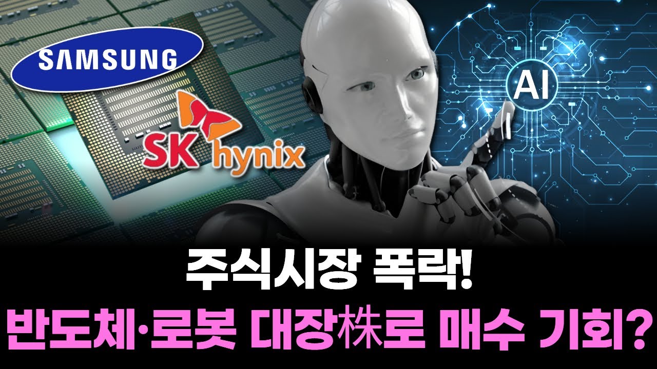 주식시장 폭락! 반도체·로봇 대장株로 매수 기회?