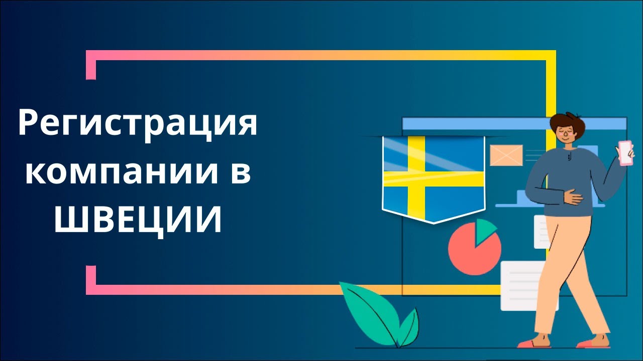 Регистрация компании в Швеции