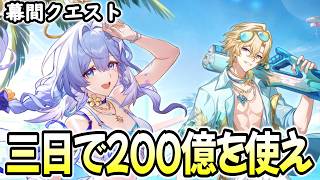 【崩壊スターレイル】なにしたら200億とか消費できるんだ…？幕間クエストを進めよう！