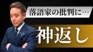 落語家が「この国は終わっている」と批判 → 浜田聡氏の返しが秀逸すぎた… 笑いで包摂してください 皮肉が話題に  落語家より政治家の方がユーモア？ #浜田聡 #日本自由党 #日本保守党