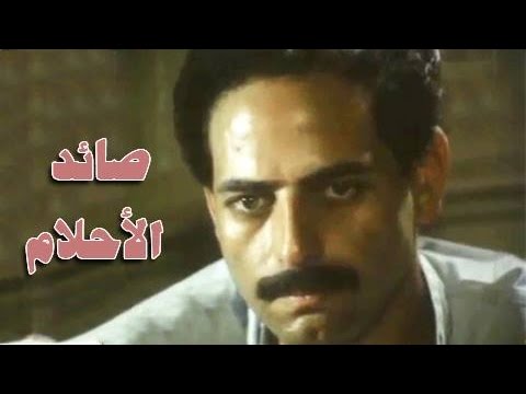 صائد الأحلام