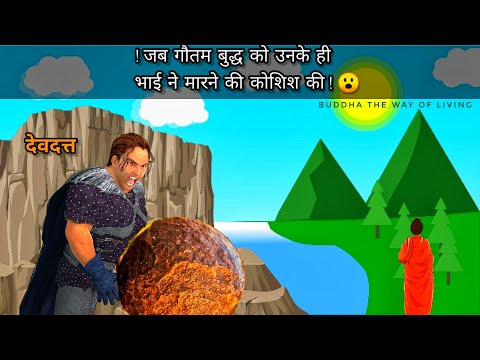 THE TIME WHEN BUDDHA ALMOST GOT KILLED IN HINDI | ANIMATED BUDDHA STORY | STORY OF BUDDHA IN HINDI