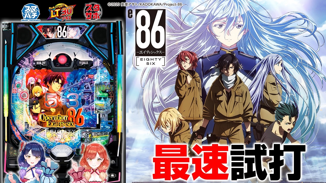 【最速試打】『e８６―エイティシックス―』の全てを徹底解説！！【ハルルナ】#227