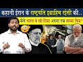 Story of Iran's President Ibrahim Raisi | How India lost a true friend?