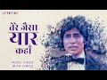 Tere Jaisa Yaar Kahan Lyrical Video Kishore Kumar Yaarana Hindi Songs