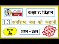 Class 7 Science Chapter 13 अपशिष्ट जल की कहानी Question Answers Hind