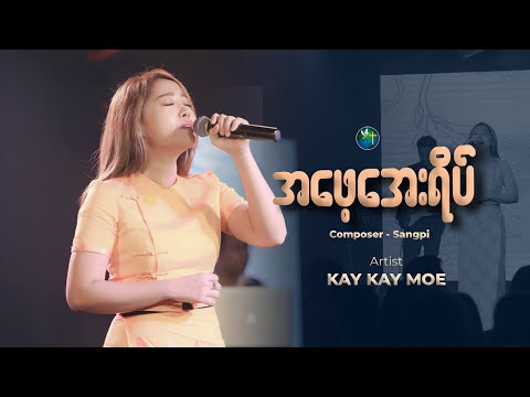 အဖေ့အေးရိပ် | Kay Kay Moe | Composer - SangPi
