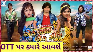 Ek Radha Ek Meera OTT Release date l Full Movie Gujarati l #vikramthakor