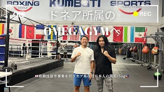 【vlog】ドネア選手が所属するomega gymへ提携の話をしに訪問してみた