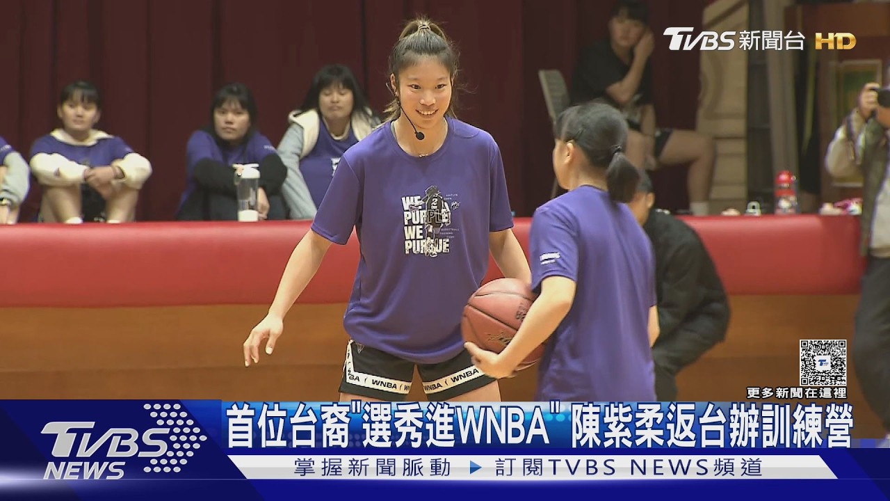 影音/NCAA冠軍後衛回來了!陳紫柔辦公益營 蹲身示範超親民