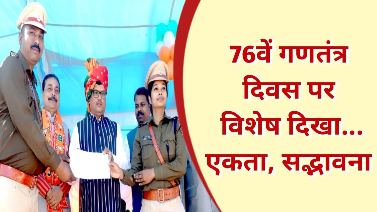 राष्ट्रीय प्रेम और सद्भावना से ओतप्रोत रहा गणतंत्र समारोह