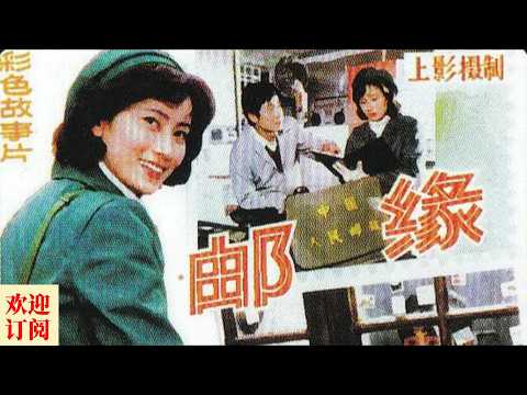 【邮缘】（1984年）国产电影/喜剧/爱情故事片/郭凯敏/陈燕华/上影/：该片讲述了青年工人丁大森以集邮为媒介，在邮递员周芹的帮助下，奋发进取学习文化知识的故事。