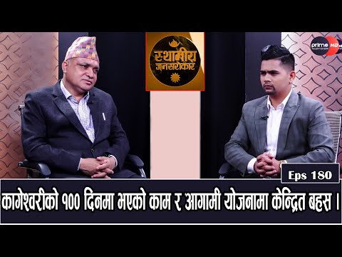 सफा,प्रबिधिमैत्री र समृद्ध नगर बनाउने निति कार्यक्रम ल्याएका छौं : मेयर कार्की  with Nabin dhamala