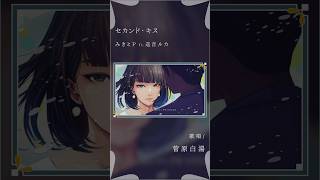 【大人が歌う】セカンド・キス - みきとP #歌ってみた
