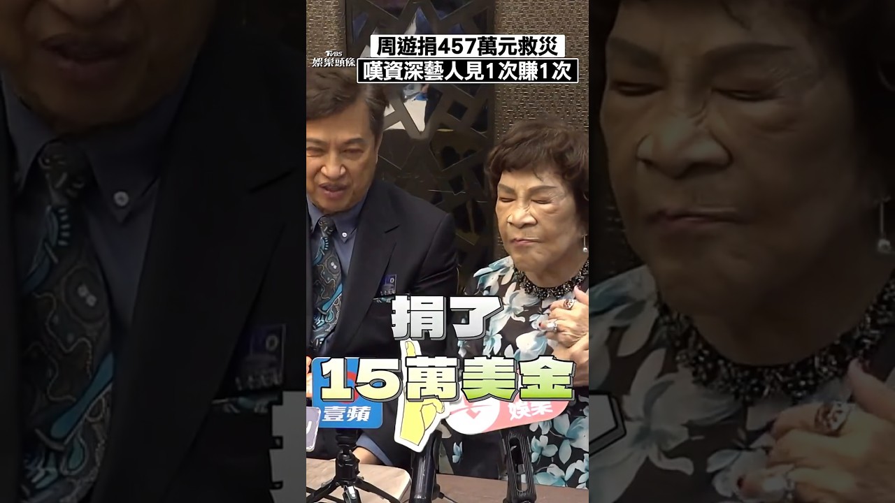 影音/阿姑周遊捐款457萬元救災花蓮 感嘆資深藝人「見一次賺一次」