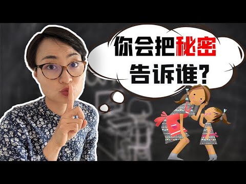 你會把秘密告訴誰？